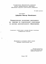 Диссертация по педагогике на тему «Патриотическое воспитание школьников на занятиях по тематической композиции», специальность ВАК РФ 13.00.02 - Теория и методика обучения и воспитания (по областям и уровням образования)