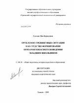 Диссертация по педагогике на тему «Проблемно-тренинговые ситуации как средство формирования пожаробезопасного поведения младших школьников», специальность ВАК РФ 13.00.01 - Общая педагогика, история педагогики и образования