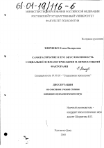 Диссертация по психологии на тему «Самораскрытие и его обусловленность социально-психологическими и личностными факторами», специальность ВАК РФ 19.00.05 - Социальная психология