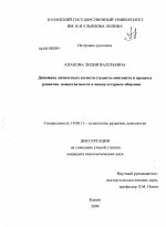 Диссертация по психологии на тему «Динамика личностных качеств студента-лингвиста в процессе развития компетентности в межкультурном общении», специальность ВАК РФ 19.00.13 - Психология развития, акмеология