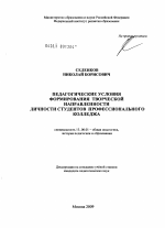 Диссертация по педагогике на тему «Педагогические условия формирования творческой направленности личности студентов профессионального колледжа», специальность ВАК РФ 13.00.01 - Общая педагогика, история педагогики и образования