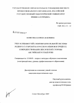 Диссертация по педагогике на тему «Учет особенностей словообразовательной системы родного (татарского) и русского языков в процессе совершенствования лексической стороны английской устной речи», специальность ВАК РФ 13.00.02 - Теория и методика обучения и воспитания (по областям и уровням образования)