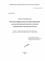 Диссертация по педагогике на тему «Обучение профессионально-ориентированной математической деятельности студентов экономических специальностей вуза», специальность ВАК РФ 13.00.02 - Теория и методика обучения и воспитания (по областям и уровням образования)