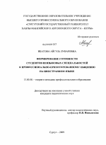 Диссертация по педагогике на тему «Формирование готовности студентов неязыковых специальностей к профессионально-ориентированному общению на иностранном языке», специальность ВАК РФ 13.00.08 - Теория и методика профессионального образования