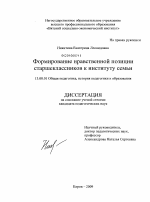 Диссертация по педагогике на тему «Формирование нравственной позиции старшеклассников к институту семьи», специальность ВАК РФ 13.00.01 - Общая педагогика, история педагогики и образования