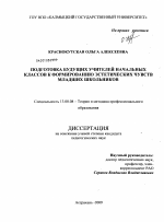 Диссертация по педагогике на тему «Подготовка будущих учителей начальных классов к формированию эстетических чувств младших школьников», специальность ВАК РФ 13.00.08 - Теория и методика профессионального образования