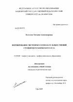 Диссертация по педагогике на тему «Формирование системных познавательных умений студентов технического вуза», специальность ВАК РФ 13.00.08 - Теория и методика профессионального образования