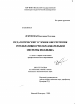 Диссертация по педагогике на тему «Педагогические условия обеспечения результативности образовательной системы колледжа», специальность ВАК РФ 13.00.08 - Теория и методика профессионального образования