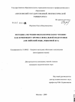 Диссертация по педагогике на тему «Методика обучения филологическому чтению как компоненту профессиональной подготовки», специальность ВАК РФ 13.00.02 - Теория и методика обучения и воспитания (по областям и уровням образования)