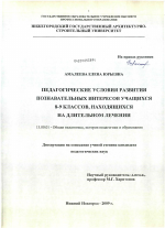 Диссертация по педагогике на тему «Педагогические условия развития познавательных интересов учащихся 8-9 классов, находящихся на длительном лечении», специальность ВАК РФ 13.00.01 - Общая педагогика, история педагогики и образования