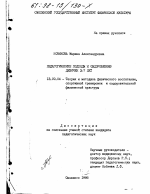 Диссертация по педагогике на тему «Педагогические подходы к оздоровлению девочек 3-7 лет», специальность ВАК РФ 13.00.04 - Теория и методика физического воспитания, спортивной тренировки, оздоровительной и адаптивной физической культуры