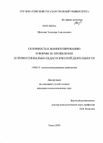 Диссертация по психологии на тему «Склонность к манипулированию и формы ее проявления в профессионально-педагогической деятельности», специальность ВАК РФ 19.00.13 - Психология развития, акмеология