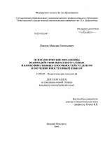 Диссертация по психологии на тему «Психологические механизмы взаимодействия интеллектуальных и коммуникативных способностей студентов в обучении иностранным языкам», специальность ВАК РФ 19.00.07 - Педагогическая психология