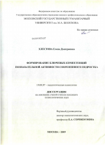 Диссертация по психологии на тему «Формирование ключевых компетенций познавательной активности современного подростка», специальность ВАК РФ 19.00.07 - Педагогическая психология