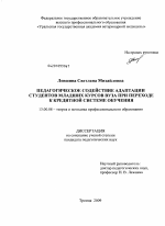 Диссертация по педагогике на тему «Педагогическое содействие адаптации студентов младших курсов вуза при переходе к кредитной системе обучения», специальность ВАК РФ 13.00.08 - Теория и методика профессионального образования