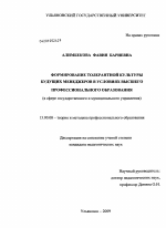 Диссертация по педагогике на тему «Формирование толерантной культуры будущих менеджеров в условиях высшего профессионального образования», специальность ВАК РФ 13.00.08 - Теория и методика профессионального образования