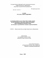 Диссертация по педагогике на тему «Народная игра как средство социально-нравственного воспитания младших школьников и подростков», специальность ВАК РФ 13.00.01 - Общая педагогика, история педагогики и образования