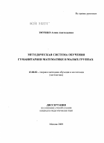 Диссертация по педагогике на тему «Методическая система обучения гуманитариев математике в малых группах», специальность ВАК РФ 13.00.02 - Теория и методика обучения и воспитания (по областям и уровням образования)