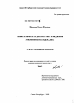 Диссертация по психологии на тему «Психологическая диагностика в медицине», специальность ВАК РФ 19.00.04 - Медицинская психология