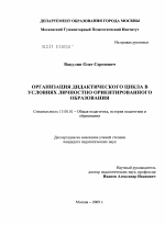 Диссертация по педагогике на тему «Организация дидактического цикла в условиях личностно ориентированного образования», специальность ВАК РФ 13.00.01 - Общая педагогика, история педагогики и образования