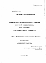 Диссертация по педагогике на тему «Развитие творческих качеств у учащихся основной средней школы на занятиях по гуманитарным дисциплинам», специальность ВАК РФ 13.00.01 - Общая педагогика, история педагогики и образования