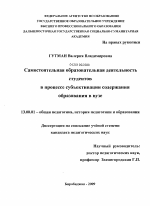 Диссертация по педагогике на тему «Самостоятельная образовательная деятельность студентов в процессе субъективации содержания образования в вузе», специальность ВАК РФ 13.00.01 - Общая педагогика, история педагогики и образования