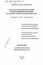 Диссертация по педагогике на тему «Культурные межэтнические традиции как фактор семейного воспитания», специальность ВАК РФ 13.00.01 - Общая педагогика, история педагогики и образования