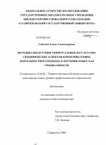 Диссертация по педагогике на тему «Методика интеграции универсальных и культурно-специфических аспектов коммуникативно-деятельностного подхода в обучение языку как специальности», специальность ВАК РФ 13.00.02 - Теория и методика обучения и воспитания (по областям и уровням образования)