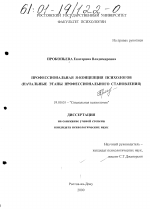 Диссертация по психологии на тему «Профессиональная Я-концепция психологов», специальность ВАК РФ 19.00.05 - Социальная психология