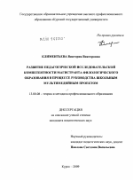 Диссертация по педагогике на тему «Развитие педагогической исследовательской компетентности магистранта филологического образования в процессе руководства школьным мультимедийным проектом», специальность ВАК РФ 13.00.08 - Теория и методика профессионального образования