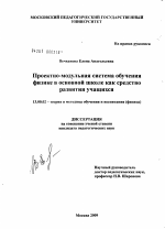 Диссертация по педагогике на тему «Проектно-модульная система обучения физике в основной школе как средство развития учащихся», специальность ВАК РФ 13.00.02 - Теория и методика обучения и воспитания (по областям и уровням образования)