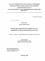 Диссертация по педагогике на тему «Профессиональная направленность курса линейной алгебры в экономическом вузе», специальность ВАК РФ 13.00.02 - Теория и методика обучения и воспитания (по областям и уровням образования)