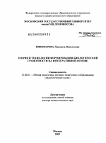 Диссертация по педагогике на тему «Теория и технологии формирования биологической грамотности на интегративной основе», специальность ВАК РФ 13.00.01 - Общая педагогика, история педагогики и образования