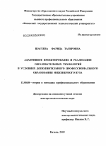 Диссертация по педагогике на тему «Адаптивное проектирование и реализация образовательных технологий в условиях дополнительного профессионального образования инженерного вуза», специальность ВАК РФ 13.00.08 - Теория и методика профессионального образования