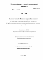 Диссертация по педагогике на тему «Художественный образ как ведущий компонент музыкально-исполнительской деятельности», специальность ВАК РФ 13.00.08 - Теория и методика профессионального образования