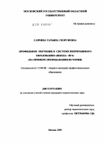 Диссертация по педагогике на тему «Профильное обучение в непрерывном образовании "школа-вуз"», специальность ВАК РФ 13.00.08 - Теория и методика профессионального образования