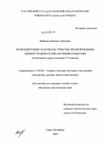 Диссертация по педагогике на тему «Провоцирующие задачи как средство предупреждения ошибок учащихся при обучении геометрии», специальность ВАК РФ 13.00.02 - Теория и методика обучения и воспитания (по областям и уровням образования)