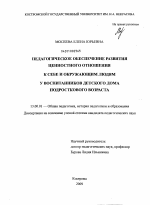 Диссертация по педагогике на тему «Педагогическое обеспечение развития ценностного отношения к себе и окружающим людям у воспитанников детского дома подросткового возраста», специальность ВАК РФ 13.00.01 - Общая педагогика, история педагогики и образования