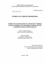Диссертация по педагогике на тему «Совместная деятельность учителя и ученика по постановке и реализации учебных целей в общеобразовательной школе», специальность ВАК РФ 13.00.01 - Общая педагогика, история педагогики и образования