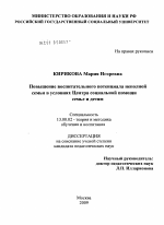 Диссертация по педагогике на тему «Повышение воспитательного потенциала неполной семьи в условиях Центра социальной помощи семье и детям», специальность ВАК РФ 13.00.02 - Теория и методика обучения и воспитания (по областям и уровням образования)