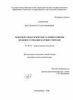 Диссертация по психологии на тему «Психолого-педагогические условия развития правового сознания будущих учителей», специальность ВАК РФ 19.00.07 - Педагогическая психология