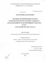 Диссертация по педагогике на тему «Методика формирования геолого-геоморфологических знаний учащихся с использованием мультимедийных средств в курсе "География России. 8 класс"», специальность ВАК РФ 13.00.02 - Теория и методика обучения и воспитания (по областям и уровням образования)