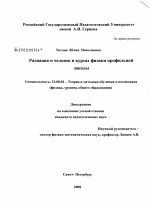 Диссертация по педагогике на тему «Радиация и человек в курсах физики профильной школы», специальность ВАК РФ 13.00.02 - Теория и методика обучения и воспитания (по областям и уровням образования)