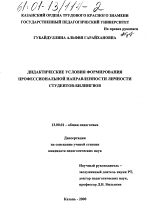 Диссертация по педагогике на тему «Дидактические условия формирования профессиональной направленности личности студентов-билингвов», специальность ВАК РФ 13.00.01 - Общая педагогика, история педагогики и образования