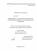 Диссертация по педагогике на тему «Формирование у студентов эколого-социальной ответственности в процессе естественнонаучного образования», специальность ВАК РФ 13.00.02 - Теория и методика обучения и воспитания (по областям и уровням образования)