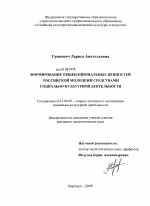 Диссертация по педагогике на тему «Формирование общенациональных ценностей российской молодежи средствами социально-культурной деятельности», специальность ВАК РФ 13.00.05 - Теория, методика и организация социально-культурной деятельности