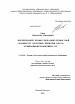 Диссертация по педагогике на тему «Формирование профессионально-личностной готовности у будущих специалистов по музыкальной звукорежиссуре», специальность ВАК РФ 13.00.08 - Теория и методика профессионального образования