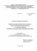 Диссертация по педагогике на тему «Формирование личностного смысла педагогической деятельности у студентов педвуза в процессе профессиональной подготовки», специальность ВАК РФ 13.00.08 - Теория и методика профессионального образования