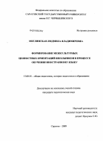 Диссертация по педагогике на тему «Формирование межкультурных ценностных ориентаций школьников в процессе обучения иностранному языку», специальность ВАК РФ 13.00.01 - Общая педагогика, история педагогики и образования