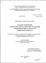 Диссертация по педагогике на тему «Методика применения танцевально-хореографических упражнений для формирования осанки детей дошкольного возраста», специальность ВАК РФ 13.00.04 - Теория и методика физического воспитания, спортивной тренировки, оздоровительной и адаптивной физической культуры